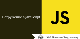 Погружение в JavaScript Погружение в JavaScript