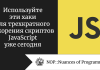 Используйте эти хаки для трехкратного ускорения скриптов JavaScript уже сегодня