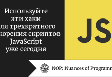 Используйте эти хаки для трехкратного ускорения скриптов JavaScript уже сегодня Используйте эти хаки для трехкратного ускорения скриптов JavaScript уже сегодня