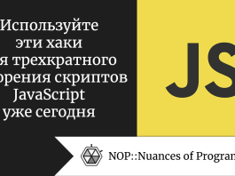 Используйте эти хаки для трехкратного ускорения скриптов JavaScript уже сегодня