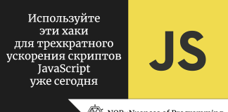 Используйте эти хаки для трехкратного ускорения скриптов JavaScript уже сегодня Используйте эти хаки для трехкратного ускорения скриптов JavaScript уже сегодня