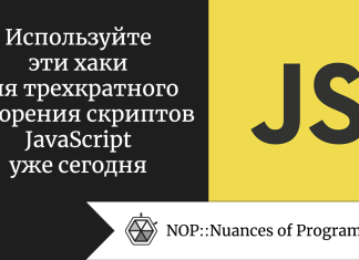 Используйте эти хаки для трехкратного ускорения скриптов JavaScript уже сегодня Используйте эти хаки для трехкратного ускорения скриптов JavaScript уже сегодня