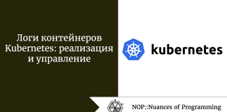 Логи контейнеров Kubernetes: реализация и управление Логи контейнеров Kubernetes: реализация и управление