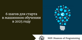 6 шагов для старта в машинном обучении в 2025 году 6 шагов для старта в машинном обучении в 2025 году