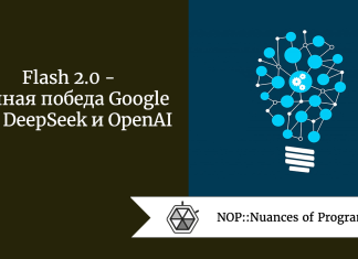 Flash 2.0 — полная победа Google над DeepSeek и OpenAI Flash 2.0 - полная победа Google над DeepSeek и OpenAI