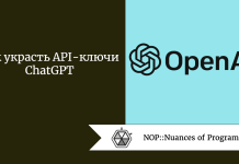Как украсть API-ключи ChatGPT Как украсть API-ключи ChatGPT