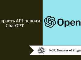 Как украсть API-ключи ChatGPT