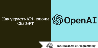 Как украсть API-ключи ChatGPT Как украсть API-ключи ChatGPT