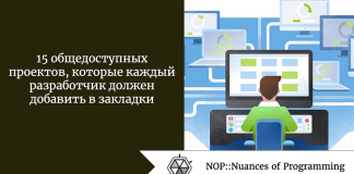 15 общедоступных проектов, которые каждый разработчик должен добавить в закладки 15 общедоступных проектов, которые каждый разработчик должен добавить в закладки