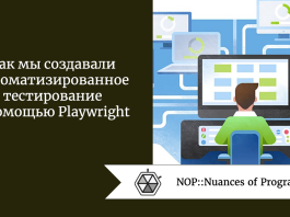 Как мы создавали автоматизированное тестирование с помощью Playwright