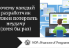 Почему каждый разработчик должен потерпеть неудачу (хотя бы раз)