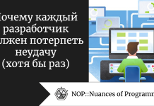 Почему каждый разработчик должен потерпеть неудачу (хотя бы раз) Почему каждый разработчик должен потерпеть неудачу (хотя бы раз)