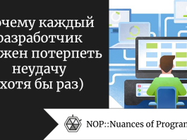 Почему каждый разработчик должен потерпеть неудачу (хотя бы раз)