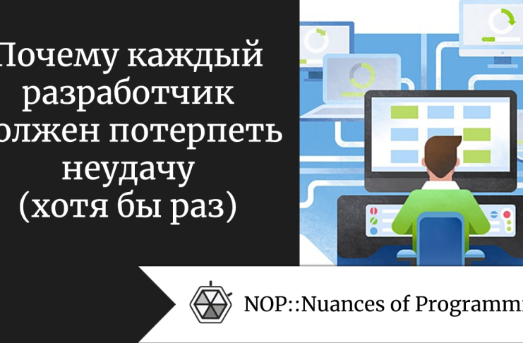 Почему каждый разработчик должен потерпеть неудачу (хотя бы раз)