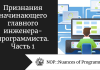 Признания начинающего главного инженера-программиста. Часть 1