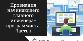Признания начинающего главного инженера-программиста. Часть 1 Признания начинающего главного инженера-программиста. Часть 1