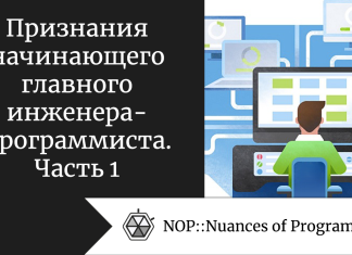 Признания начинающего главного инженера-программиста. Часть 1
