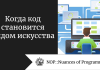 Когда код становится видом искусства