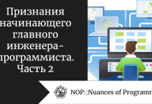 Признания начинающего главного инженера-программиста. Часть 2 Признания начинающего главного инженера-программиста. Часть 2
