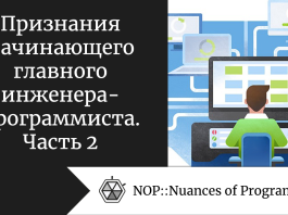 Признания начинающего главного инженера-программиста. Часть 2