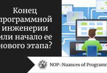 Конец программной инженерии или начало ее нового этапа? Конец программной инженерии или начало нового ее этапа?