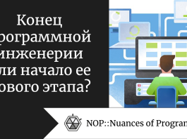 Конец программной инженерии или начало нового ее этапа?