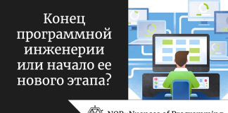 Конец программной инженерии или начало ее нового этапа? Конец программной инженерии или начало нового ее этапа?