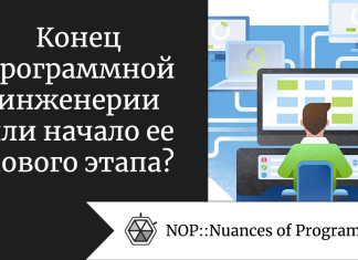 Конец программной инженерии или начало нового ее этапа?