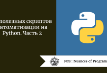 18 полезных скриптов автоматизации на Python. Часть 2 18 полезных скриптов автоматизации на Python. Часть 2