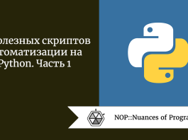 17 полезных скриптов автоматизации на Python. Часть 1