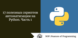 17 полезных скриптов автоматизации на Python. Часть 1 17 полезных скриптов автоматизации на Python. Часть 1