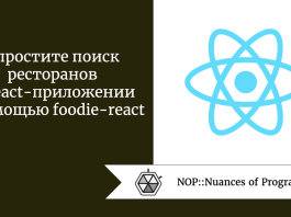 Упростите поиск ресторанов в React-приложении с помощью foodie-react