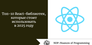 Топ-10 React-библиотек, которые стоит использовать в 2025 году Топ-10 React-библиотек, которые стоит использовать в 2025 году