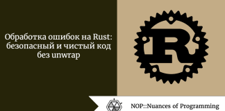 Обработка ошибок на Rust: безопасный и чистый код без unwrap Обработка ошибок на Rust: безопасный и чистый код без unwrap