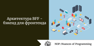 Архитектура BFF — бэкенд для фронтенда Архитектура BFF - бэкенд для фронтенда