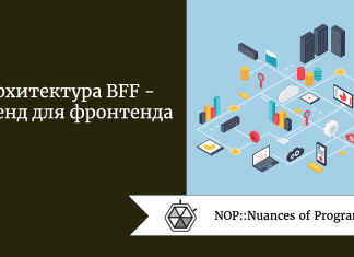 Архитектура BFF — бэкенд для фронтенда Архитектура BFF - бэкенд для фронтенда