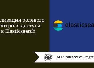 Реализация ролевого контроля доступа в Elasticsearch Реализация ролевого контроля доступа в Elasticsearch