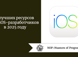 7 лучших ресурсов для iOS-разработчиков в 2025 году 7 лучших ресурсов для iOS-разработчиков в 2025 году