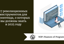 17 революционных инструментов для фронтенда, о которых вы должны знать в 2025 году 17 революционных инструментов для фронтенда, о которых вы должны знать в 2025 году