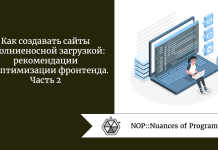 Как создавать сайты с молниеносной загрузкой: рекомендации по оптимизации фронтенда. Часть 2 Как создавать сайты с молниеносной загрузкой: рекомендации по оптимизации фронтенда. Часть 2