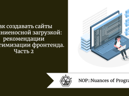 Как создавать сайты с молниеносной загрузкой: рекомендации по оптимизации фронтенда. Часть 2