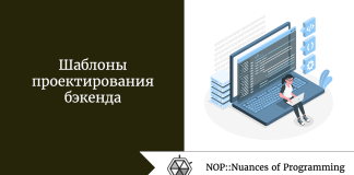 Шаблоны проектирования бэкенда Шаблоны проектирования бэкендаШаблоны проектирования бэкенда