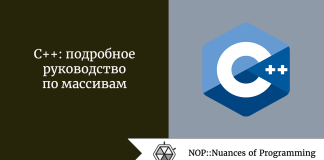 C++: подробное руководство по массивам C++: подробное руководство по массивам