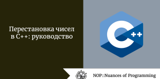 Перестановка чисел в C++: руководство Перестановка чисел в C++: руководство