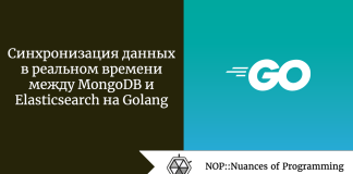 Синхронизация данных в реальном времени между MongoDB и Elasticsearch на Golang Синхронизация данных в реальном времени между MongoDB и Elasticsearch на Golang