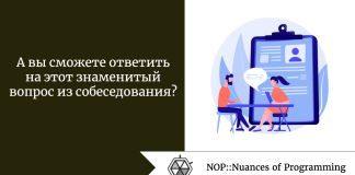 А вы сможете ответить на этот знаменитый вопрос из собеседования? А вы сможете ответить на этот знаменитый вопрос из собеседования?