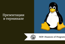 Презентации в терминале Презентации в терминале