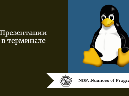 Презентации в терминале