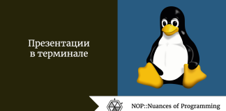 Презентации в терминале Презентации в терминале