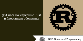 382 часа на изучение Rust и блестящая обезьянка 382 часа на изучение Rust и блестящая обезьянка